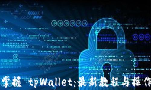 
完美掌握 tpWallet：最新教程与操作指南