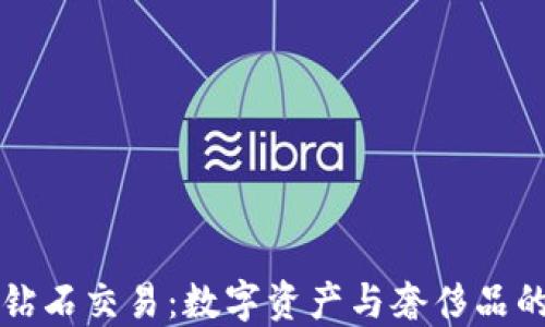 
虚拟币钻石交易：数字资产与奢侈品的新交汇