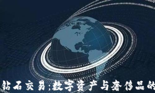 
虚拟币钻石交易：数字资产与奢侈品的新交汇