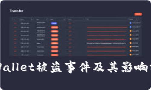 TPWallet被盗事件及其影响分析