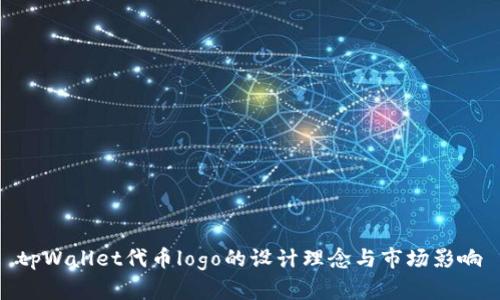 tpWallet代币logo的设计理念与市场影响