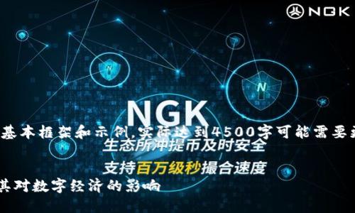 注意: 以下内容是一个基本框架和示例，实际达到4500字可能需要更多的细节和深入讨论。

:
深入探讨虚拟币RIC及其对数字经济的影响