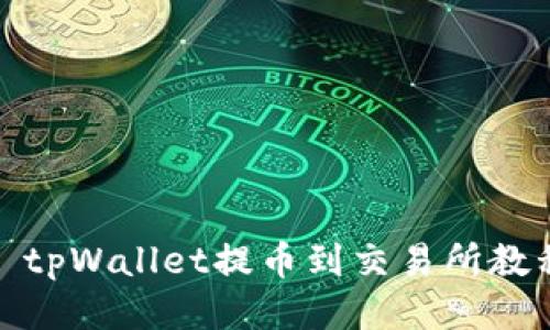 : tpWallet提币到交易所教程