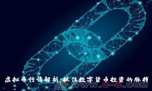 虚拟币行情解析：抓住数字货币投资的脉搏