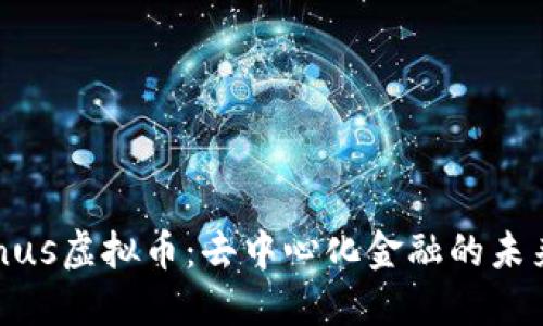 探索Venus虚拟币：去中心化金融的未来与潜力