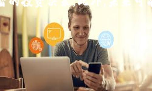 : 了解tpWallet如何领预售币的全流程

tpWallet,预售币,区块链技术/guanjianci

---

在现代数字货币的世界中，闲置的财产正逐渐转化为有价值的资产。TP钱包（tpWallet）作为一种便利的数字货币钱包，受到了众多用户的青睐。尤其是在预售和ICO（首次代币发行）方面，tpWallet为用户提供了便捷的服务。然而，很多用户对于如何在tpWallet中领预售币存在疑问。本文将详细介绍tpWallet如何领预售币的流程。

tpWallet概述
tpWallet是一个多功能的数字货币钱包，支持多种加密货币的存储、转账和交易。它的设计旨在为用户提供一个安全、简单、快速的数字资产管理工具。在tpWallet中，用户可以参与各种预售活动，获取具有潜在价值的代币。具体来说，预售币通常是在正式上线交易所之前进行销售的代币，参与者可在相对较低的价格中获取这些代币，从而实现投资潜力。

如何注册tpWallet账号
在获得预售币之前，用户首先需要拥有一个tpWallet账号。具体步骤如下：
ul
    li访问tpWallet的官方网站或应用商店下载tpWallet应用。/li
    li打开应用后，选择“注册”选项。/li
    li输入必要的注册信息，例如电子邮件地址和密码。/li
    li根据系统提示完成身份验证，并同意相关服务条款。/li
    li成功注册后，用户将收到确认邮件并完成账号激活。/li
/ul

如何在tpWallet中参与预售
在注册并激活账户后，用户可以开始参与预售活动。以下是具体步骤：
ul
    li进入tpWallet应用，登录您的账号。/li
    li在首页或“发现”页面中查找