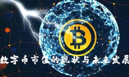 虚拟数字币市值的现状与未来发展趋势
