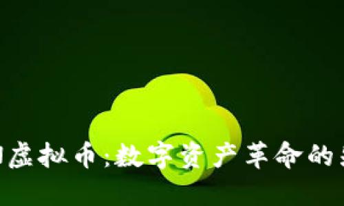 BEN虚拟币：数字资产革命的先锋