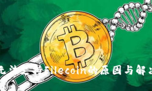 tpWallet无法支持Filecoin的原因与解决方案探讨