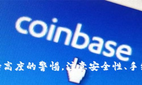 tpWallet里如何跨链转币/  
tpWallet, 跨链, 转币/guanjianci  

### 概述

在数字货币快速发展的今天，跨链转币已成为用户与区块链生态系统互动的重要方式。tpWallet作为一个多功能的钱包，支持多种主流数字货币的存储、转移和交易，特别是在跨链转币方面提供了方便的解决方案。本篇文章将详细介绍如何在tpWallet中实现跨链转币，包括操作步骤、注意事项，以及相关的安全性提示等内容。

### 什么是跨链转币

跨链转币是指在不同区块链之间进行数字货币的转移。这种功能的出现主要是为了打破不同区块链之间的“孤岛效应”，使得用户能够更加灵活地进行资产配置。例如，你可能想要将以太坊转移到比特币网络中，实现资产的多样化和流动性。在这个过程中，跨链技术起到了至关重要的作用，它能够确保不同区块链之间的资产能够安全、有效地进行转移。

### tpWallet的特点

tpWallet作为一款功能强大的数字货币钱包，具备以下特点：

1. **多币种支持**: 支持多种主流加密资产，包括比特币、以太坊、瑞波币等，用户可以在一个平台上管理多种数字资产。
   
2. **跨链功能**: tpWallet内置的跨链功能使用户能够便捷地进行不同区块链间的货币转移，提升了资产流动性。

3. **用户友好的界面**: tpWallet设计简洁直观，操作步骤清晰，适合各类用户，包括新手和专业投资者。

4. **安全性**: 提供多重安全机制，包括私钥管理和冷存储选项，用户的资产安全得到了充分保障。

5. **社区支持**: tpWallet有着活跃的社区，通过持续的升级和维护，为用户提供稳定可靠的服务。

### 如何在tpWallet里进行跨链转币

在tpWallet中进行跨链转币的具体步骤如下：

#### 步骤一：下载与安装tpWallet

首先，你需要从官方网站或者应用商店下载并安装tpWallet。安装完成后，打开应用并创建一个新账户，或者导入已有的钱包。

#### 步骤二：资金入账

在进行跨链转币之前，你需要确保你的tpWallet中有足够的货币以供转移。你可以通过充值或者通过其他方式将数字货币转入tpWallet。

#### 步骤三：选择转币选项

在主界面中，选择“转账”或“跨链转币”选项。tpWallet会提供一个简单的界面让你选择你希望转移的货币种类和目标链。

#### 步骤四：填写转账信息

输入你想要转移的数量及目标地址。确保目标地址是你实际拥有的另外一个钱包地址，并 reconfirm 它是正确的，避免因输入错误而导致的资产损失。

#### 步骤五：确认并进行转移

确认所有信息无误后，点击“确认转账”。此时，tpWallet将会处理跨链转移的请求，这一步可能需要一些时间，请耐心等待。

#### 步骤六：查看交易记录

交易完成后，用户可以在“交易记录”中查看转移的状态，以确保转移成功。

### 安全性注意事项

尽管tpWallet提供了较高的安全保障措施，但在进行跨链转币时，用户依然需要注意以下几点：

1. **确认目标地址**: 无论是转币还是其他操作，一定要确认目标钱包的地址，一旦发送错误，资产将无法找回。

2. **使用官方渠道**: 下载tpWallet时，一定要通过官方渠道，以避免假冒的软件导致资产损失。

3. **双重验证**: 尝试启用两步验证或其他安全措施，增强账户的安全性。

4. **保持更新**: 定期更新钱包版本，确保自己使用的是最新的安全版本。

5. **备份私钥**: 保留你的私钥以及钱包助记词，以便在设备丢失的情况下能及时恢复钱包。

### 可能相关的问题

#### 问题一：tpWallet支持哪些类型的跨链转币？

tpWallet支持的跨链转币类型涵盖多种主流数字货币，包括但不限于比特币（BTC）、以太坊（ETH）等。具体支持的货币种类会因周围的市场环境及技术发展而有所变化。用户可以在tpWallet的官方网站或社区中查看最新支持的货币列表。同时，tpWallet还积极与多个区块链项目合作，力求不断扩展跨链支持的范围，以满足用户需求。

#### 问题二：如何解决跨链转币失败的问题？

在使用tpWallet进行跨链转币时，用户可能会时不时遇到交易失败的情况。解决这个问题可以从以下几个方面入手：

1. **网络延迟**: 有时候，网络或者区块链的拥堵会导致转币延迟或失败。检查当前目标链的状态，比如是否有网络维护或者交易块拥堵情况。

2. **余额不足**: 确认你是否有足够的余额进行交易，包括网络手续费。跨链转币通常会消耗一定的手续费，一定要确保余额充足。

3. **地址确认**: 确保你输入的目标地址是正确的，不要输入任何非目标链地址。

4. **联系客服**: 如果上述办法都无法解决问题，建议联系tpWallet的客服团队，提供详细的转账信息，以便于他们进行调查和修复。

#### 问题三：跨链转币的手续费如何计算？

跨链转币的手续费是由多个因素决定的，包括发起转币的具体方法、转移的货币类型、目标链的网络状况等。tpWallet对于跨链转币的手续费一般会在转账过程中进行显示，用户可以在确认转账之前看到预计的手续费。此外，用户还需关注各个链之间的手续费差异，例如以太坊的手续费通常较高，而一些较小的链则可能便宜。

当然，手续费的变化也是市场供需关系的反映，特别是在加密市场波动较大的时候，手续费会有快速的上升和下降。因此，在进行跨链转币时，用户应当时刻留意手续费变动的情况，以选择更加划算的时机进行交易。

#### 问题四：tpWallet的跨链功能如何保证安全？

tpWallet在跨链转币的安全性管理上采取了多种措施，以确保用户资产的安全：

1. **加密技术**: tpWallet对用户数据和交易信息使用高强度的加密算法，确保数据传输过程中的信息安全。

2. **多重签名**: 运用多重签名技术，进一步增强交易安全性。用户在进行大额操作时，系统会要求进行了额外的身份验证。

3. **持续的安全审查**: tpWallet团队对平台进行定期的安全审查与风险评估，确保系统的安全性不受威胁。

4. **社区反馈**: 通过建立良好的用户反馈机制，快速响应用户反馈的安全问题，实现即时的更新和处理。

5. **教育用户**: tpWallet提供丰富的教育资源，帮助用户认知数字资产安全的重要性，并传播安全使用的最佳实践。

#### 问题五：如何选择合适的交易时机进行跨链转币？

选择合适的交易时机不仅能帮助用户节约手续费，也能提升资产转移的效率。以下是一些选择时机的建议：

1. **监测市场动态**: 关注加密市场的动态变化，如果某种资产正在经历涨幅，许多用户可能会选择在高峰时转移资产，这可能导致网络拥堵，费用攀升。选择在网络较为平稳的时段进行转移，往往能节省费用。

2. **观察链的状态**: 每个链的状态是不一样的，因此选择转移时间时要考虑到目标链的网络状态。例如，某些时段可能正处于高峰时段，那么选择在网络比较冷清的时间进行转账可能更加合理。

3. **使用手续费预测工具**: 现在市场上有诸多工具可以预测加密处理费用，以及分析最佳交易时机。用户可以利用这些工具来寻找合适的转币时机。

4. **分批处理**: 如果你有较大数量的投入，要考虑将资金分批转移，这样可以减少单笔转移可能造成的风险。

5. **社区交流**: 参与tpWallet的社群或者社交媒体，活动其他投资者的经验听取他们关于最佳转移时机的建议，有助于科学决策。

### 总结

综上所述，tpWallet提供了一种安全、高效的跨链转币解决方案。通过简单的步骤，用户可以在不同的区块链之间便捷地转移数字资产。在进行跨链操作时，需保持高度的警惕，注意安全性、手续费以及选择合适的时机等关键点。希望本篇文章能帮助到希望在tpWallet中进行跨链转币的用户，提升其安全性与效率。
