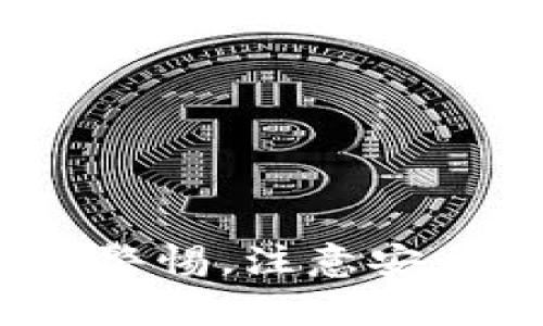 tpWallet里如何跨链转币/  
tpWallet, 跨链, 转币/guanjianci  

### 概述

在数字货币快速发展的今天，跨链转币已成为用户与区块链生态系统互动的重要方式。tpWallet作为一个多功能的钱包，支持多种主流数字货币的存储、转移和交易，特别是在跨链转币方面提供了方便的解决方案。本篇文章将详细介绍如何在tpWallet中实现跨链转币，包括操作步骤、注意事项，以及相关的安全性提示等内容。

### 什么是跨链转币

跨链转币是指在不同区块链之间进行数字货币的转移。这种功能的出现主要是为了打破不同区块链之间的“孤岛效应”，使得用户能够更加灵活地进行资产配置。例如，你可能想要将以太坊转移到比特币网络中，实现资产的多样化和流动性。在这个过程中，跨链技术起到了至关重要的作用，它能够确保不同区块链之间的资产能够安全、有效地进行转移。

### tpWallet的特点

tpWallet作为一款功能强大的数字货币钱包，具备以下特点：

1. **多币种支持**: 支持多种主流加密资产，包括比特币、以太坊、瑞波币等，用户可以在一个平台上管理多种数字资产。
   
2. **跨链功能**: tpWallet内置的跨链功能使用户能够便捷地进行不同区块链间的货币转移，提升了资产流动性。

3. **用户友好的界面**: tpWallet设计简洁直观，操作步骤清晰，适合各类用户，包括新手和专业投资者。

4. **安全性**: 提供多重安全机制，包括私钥管理和冷存储选项，用户的资产安全得到了充分保障。

5. **社区支持**: tpWallet有着活跃的社区，通过持续的升级和维护，为用户提供稳定可靠的服务。

### 如何在tpWallet里进行跨链转币

在tpWallet中进行跨链转币的具体步骤如下：

#### 步骤一：下载与安装tpWallet

首先，你需要从官方网站或者应用商店下载并安装tpWallet。安装完成后，打开应用并创建一个新账户，或者导入已有的钱包。

#### 步骤二：资金入账

在进行跨链转币之前，你需要确保你的tpWallet中有足够的货币以供转移。你可以通过充值或者通过其他方式将数字货币转入tpWallet。

#### 步骤三：选择转币选项

在主界面中，选择“转账”或“跨链转币”选项。tpWallet会提供一个简单的界面让你选择你希望转移的货币种类和目标链。

#### 步骤四：填写转账信息

输入你想要转移的数量及目标地址。确保目标地址是你实际拥有的另外一个钱包地址，并 reconfirm 它是正确的，避免因输入错误而导致的资产损失。

#### 步骤五：确认并进行转移

确认所有信息无误后，点击“确认转账”。此时，tpWallet将会处理跨链转移的请求，这一步可能需要一些时间，请耐心等待。

#### 步骤六：查看交易记录

交易完成后，用户可以在“交易记录”中查看转移的状态，以确保转移成功。

### 安全性注意事项

尽管tpWallet提供了较高的安全保障措施，但在进行跨链转币时，用户依然需要注意以下几点：

1. **确认目标地址**: 无论是转币还是其他操作，一定要确认目标钱包的地址，一旦发送错误，资产将无法找回。

2. **使用官方渠道**: 下载tpWallet时，一定要通过官方渠道，以避免假冒的软件导致资产损失。

3. **双重验证**: 尝试启用两步验证或其他安全措施，增强账户的安全性。

4. **保持更新**: 定期更新钱包版本，确保自己使用的是最新的安全版本。

5. **备份私钥**: 保留你的私钥以及钱包助记词，以便在设备丢失的情况下能及时恢复钱包。

### 可能相关的问题

#### 问题一：tpWallet支持哪些类型的跨链转币？

tpWallet支持的跨链转币类型涵盖多种主流数字货币，包括但不限于比特币（BTC）、以太坊（ETH）等。具体支持的货币种类会因周围的市场环境及技术发展而有所变化。用户可以在tpWallet的官方网站或社区中查看最新支持的货币列表。同时，tpWallet还积极与多个区块链项目合作，力求不断扩展跨链支持的范围，以满足用户需求。

#### 问题二：如何解决跨链转币失败的问题？

在使用tpWallet进行跨链转币时，用户可能会时不时遇到交易失败的情况。解决这个问题可以从以下几个方面入手：

1. **网络延迟**: 有时候，网络或者区块链的拥堵会导致转币延迟或失败。检查当前目标链的状态，比如是否有网络维护或者交易块拥堵情况。

2. **余额不足**: 确认你是否有足够的余额进行交易，包括网络手续费。跨链转币通常会消耗一定的手续费，一定要确保余额充足。

3. **地址确认**: 确保你输入的目标地址是正确的，不要输入任何非目标链地址。

4. **联系客服**: 如果上述办法都无法解决问题，建议联系tpWallet的客服团队，提供详细的转账信息，以便于他们进行调查和修复。

#### 问题三：跨链转币的手续费如何计算？

跨链转币的手续费是由多个因素决定的，包括发起转币的具体方法、转移的货币类型、目标链的网络状况等。tpWallet对于跨链转币的手续费一般会在转账过程中进行显示，用户可以在确认转账之前看到预计的手续费。此外，用户还需关注各个链之间的手续费差异，例如以太坊的手续费通常较高，而一些较小的链则可能便宜。

当然，手续费的变化也是市场供需关系的反映，特别是在加密市场波动较大的时候，手续费会有快速的上升和下降。因此，在进行跨链转币时，用户应当时刻留意手续费变动的情况，以选择更加划算的时机进行交易。

#### 问题四：tpWallet的跨链功能如何保证安全？

tpWallet在跨链转币的安全性管理上采取了多种措施，以确保用户资产的安全：

1. **加密技术**: tpWallet对用户数据和交易信息使用高强度的加密算法，确保数据传输过程中的信息安全。

2. **多重签名**: 运用多重签名技术，进一步增强交易安全性。用户在进行大额操作时，系统会要求进行了额外的身份验证。

3. **持续的安全审查**: tpWallet团队对平台进行定期的安全审查与风险评估，确保系统的安全性不受威胁。

4. **社区反馈**: 通过建立良好的用户反馈机制，快速响应用户反馈的安全问题，实现即时的更新和处理。

5. **教育用户**: tpWallet提供丰富的教育资源，帮助用户认知数字资产安全的重要性，并传播安全使用的最佳实践。

#### 问题五：如何选择合适的交易时机进行跨链转币？

选择合适的交易时机不仅能帮助用户节约手续费，也能提升资产转移的效率。以下是一些选择时机的建议：

1. **监测市场动态**: 关注加密市场的动态变化，如果某种资产正在经历涨幅，许多用户可能会选择在高峰时转移资产，这可能导致网络拥堵，费用攀升。选择在网络较为平稳的时段进行转移，往往能节省费用。

2. **观察链的状态**: 每个链的状态是不一样的，因此选择转移时间时要考虑到目标链的网络状态。例如，某些时段可能正处于高峰时段，那么选择在网络比较冷清的时间进行转账可能更加合理。

3. **使用手续费预测工具**: 现在市场上有诸多工具可以预测加密处理费用，以及分析最佳交易时机。用户可以利用这些工具来寻找合适的转币时机。

4. **分批处理**: 如果你有较大数量的投入，要考虑将资金分批转移，这样可以减少单笔转移可能造成的风险。

5. **社区交流**: 参与tpWallet的社群或者社交媒体，活动其他投资者的经验听取他们关于最佳转移时机的建议，有助于科学决策。

### 总结

综上所述，tpWallet提供了一种安全、高效的跨链转币解决方案。通过简单的步骤，用户可以在不同的区块链之间便捷地转移数字资产。在进行跨链操作时，需保持高度的警惕，注意安全性、手续费以及选择合适的时机等关键点。希望本篇文章能帮助到希望在tpWallet中进行跨链转币的用户，提升其安全性与效率。