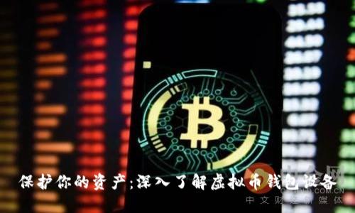 保护你的资产：深入了解虚拟币钱包设备