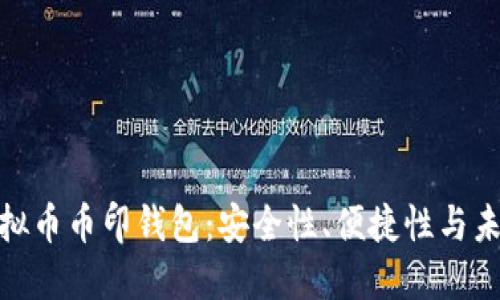 探索虚拟币币印钱包：安全性、便捷性与未来趋势