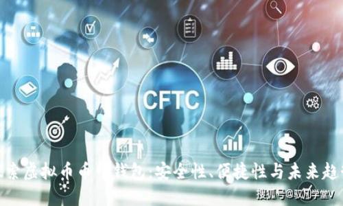 探索虚拟币币印钱包：安全性、便捷性与未来趋势