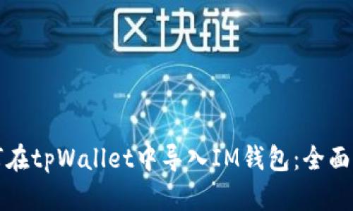 如何在tpWallet中导入IM钱包：全面指南