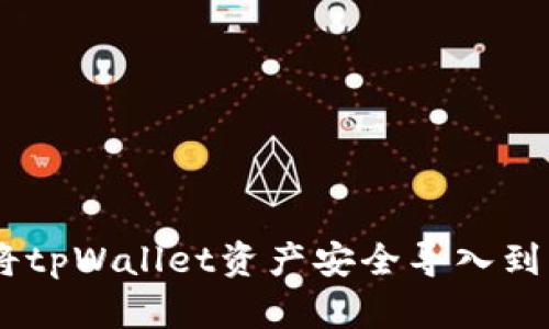 : 如何将tpWallet资产安全导入到im钱包？