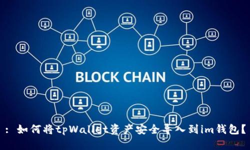 : 如何将tpWallet资产安全导入到im钱包？