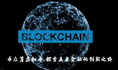币众筹虚拟币：探索未来金融的创新之路