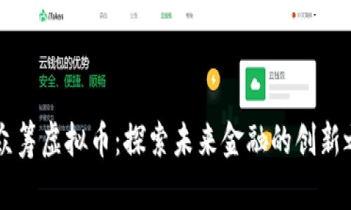 币众筹虚拟币：探索未来金融的创新之路