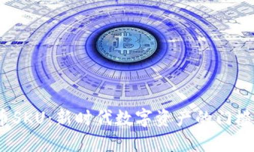  虚拟币SKU：新时代数字资产的门槛与机遇