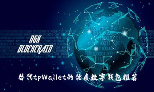 替代tpWallet的优质数字钱包推荐