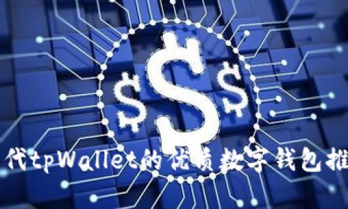 替代tpWallet的优质数字钱包推荐