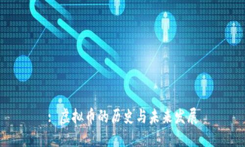 : 虚拟币的历史与未来发展