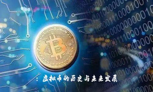 : 虚拟币的历史与未来发展
