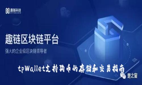 tpWallet支持狗币的存储和交易指南