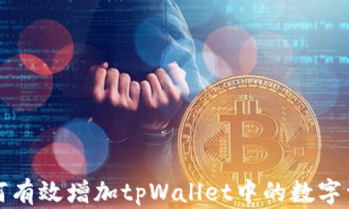 
如何有效增加tpWallet中的数字资产