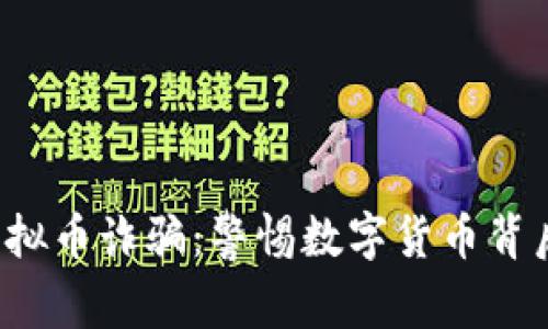  无锡虚拟币诈骗：警惕数字货币背后的陷阱
