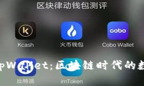 全面解析Core tpWallet：区块链时代的数字资产管理工具