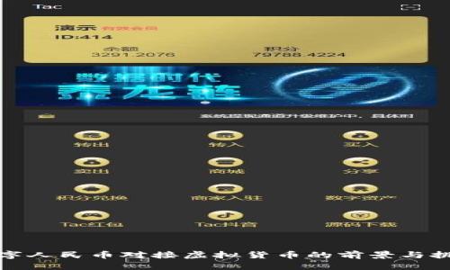 数字人民币对接虚拟货币的前景与挑战