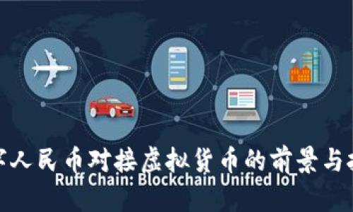 数字人民币对接虚拟货币的前景与挑战