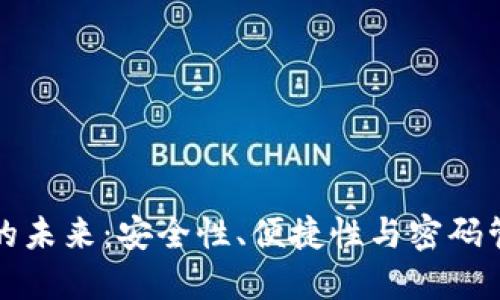 数字钱包的未来：安全性、便捷性与密码管理的创新