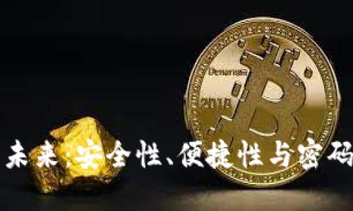 数字钱包的未来：安全性、便捷性与密码管理的创新