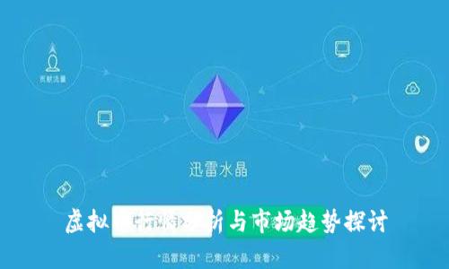 虚拟币行情分析与市场趋势探讨