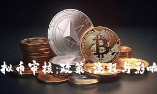 苹果虚拟币审核：政策、流程与影响全解析