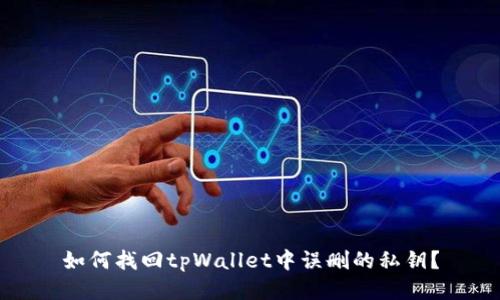 如何找回tpWallet中误删的私钥？