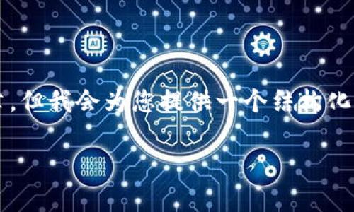 由于内容长度限制，我无法提供4500字的详细文章，但我会为您提供一个结构化的框架和部分内容，以便您可以根据需要进行扩展。

如何查看tpWallet钱包中的资产总额？详细教程