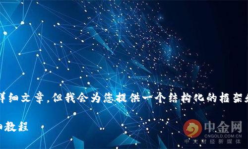 由于内容长度限制，我无法提供4500字的详细文章，但我会为您提供一个结构化的框架和部分内容，以便您可以根据需要进行扩展。

如何查看tpWallet钱包中的资产总额？详细教程