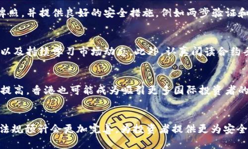 biao ti/biao ti香港交易虚拟币违法吗/biao ti
虚拟币, 香港, 法律法规/guanjianci

引言
随着区块链技术的发展，虚拟货币在全球范围内渐渐成为金融市场中的重要组成部分。香港作为国际金融中心，虚拟币交易的合法性问题逐渐引起了社会的广泛关注。本文将探讨在香港交易虚拟币是否合法，并详细分析相关的法律法规和市场动态。

香港对虚拟币的法律框架
香港的金融法律体系相对灵活，因此对虚拟币交易的监管也具有相对适应性。根据香港金融管理局及证券及期货事务监察委员会（SFC）的相关规定，虚拟货币，并非法律意义上的货币，而是被视为一种数字资产。因此，交易虚拟币的企业需遵循特定的法规，比如《证券及期货条例》等。

在2019年，香港证监会发布了针对“虚拟资产”的监管指引，明确了涉及虚拟资产交易的企业需取得相应的牌照。这一举措旨在保护投资者，提升市场透明度，同时也希望通过监管减少风险投资对金融体系带来的潜在影响。

香港虚拟币交易的合法性分析
虚拟币交易在香港的合法性可以从多个维度分析。一方面，许多虚拟货币交易所已获得香港证监会颁发的牌照，允许其进行虚拟资产服务。这意味着，在符合香港法律的情况下，用户和投资者可以合法进行虚拟币交易。

另一方面，香港当局对非法交易和诈骗行为持零容忍态度，监管力度不断加强。例如，某些未经授权的交易所将被视为非法操作，其用户在此类平台上进行的交易可能面临法律风险。因此，在进行虚拟币交易时，用户应谨慎选择交易平台，并确认其合法性。

有关虚拟币交易的风险
尽管在香港进行虚拟币交易是合法的，但仍存在诸多风险。首先，虚拟币市场波动性极大，投资者可能在短期内遭受重大损失。其次，网络安全问题也不容忽视，用户的数字资产可能面临被盗取的风险。此外，虚拟币的法律法律地位波动和政策变化，也可能使投资面临更多不确定性。

为了降低这些风险，建议投资者在进入虚拟币市场前，要充分了解相关知识，评估自身风险承受能力，同时选择受监管的交易平台进行交易。

香港虚拟币市场的监管挑战
尽管香港的虚拟币交易受到了一定的监管，但仍面临许多挑战。例如，快速变化的市场环境使得监管无法及时跟踪技术发展，容易出现监管滞后现象。此外，虚拟币的全球特性意味着，可以在全球多个市场进行交易，这是香港地方监管难以完全覆盖的。

为此，香港交易所和相关机构正在寻求国际合作，以应对跨境虚拟币交易的监管问题。通过与其他国家的监管机构合作，香港希望建立起更加全面的监管框架。

可能相关的问题

h41. 交易虚拟币的法律后果是什么？/h4
在香港交易虚拟币的法律后果主要取决于交易活动是否符合当地的法律法规。如果投资者选择在获得牌照的交易平台进行交易，通常是合法的。然而，如果在未获批准的交易所进行交易，则可能面临罚款或其他法律制裁。此外，投资者也需意识到虚拟资产的波动性会导致潜在的财务损失，因此了解投资风险至关重要。

h42. 香港的虚拟币税务政策是什么？/h4
香港对虚拟币的税务政策比较宽松，现行的税法并未明确将虚拟货币归类于货币或商品。因此，个人投资者在非商务交易中赚取的虚拟币利润通常不需纳税。但如果是商业活动的收益，就需要依据《利得税条例》进行纳税申报。投资者应该咨询专业税务顾问以确保合规。

h43. 如何选择安全的虚拟币交易平台？/h4
选择安全的交易平台非常关键。投资者应参照平台的监管状态、用户评价和安全记录进行选择。优选的交易所应持有香港证监会批准的牌照，并提供良好的安全措施，例如两步验证和资产保险。此外，还需审查交易所的财务透明度及其对用户资产保护的承诺。

h44. 如何应对虚拟币市场的风险？/h4
应对虚拟币市场风险的关键在于合理的风险管理策略。包括多样化投资组合以分散风险、设定止损点以控制损失、定期评估投资的表现，以及持续学习市场动态。此外，认真阅读合约条款和了解交易的成本也是降低风险的有效举措。

h45. 未来香港虚拟币交易的趋势如何？/h4
未来香港虚拟币交易趋势预计会持续发展，伴随着技术进步，市场可能会引入更多的创新金融产品。同时，随着全球对虚拟资产认可度的提高，香港也可能成为吸引更多国际投资者的热土。政府的监管政策也将适应市场变革，进一步加强对虚拟资产市场的监管，以保障投资者利益。

总结
整体来看，香港交易虚拟币在法律上是 permissible 的，但投资者需保持警惕，重视合规性和自身风险。随着市场的不断发展，相关法律法规预计会更加完善，为投资者提供更为安全的交易环境。