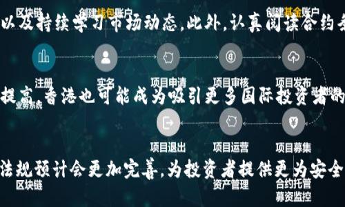 biao ti/biao ti香港交易虚拟币违法吗/biao ti
虚拟币, 香港, 法律法规/guanjianci

引言
随着区块链技术的发展，虚拟货币在全球范围内渐渐成为金融市场中的重要组成部分。香港作为国际金融中心，虚拟币交易的合法性问题逐渐引起了社会的广泛关注。本文将探讨在香港交易虚拟币是否合法，并详细分析相关的法律法规和市场动态。

香港对虚拟币的法律框架
香港的金融法律体系相对灵活，因此对虚拟币交易的监管也具有相对适应性。根据香港金融管理局及证券及期货事务监察委员会（SFC）的相关规定，虚拟货币，并非法律意义上的货币，而是被视为一种数字资产。因此，交易虚拟币的企业需遵循特定的法规，比如《证券及期货条例》等。

在2019年，香港证监会发布了针对“虚拟资产”的监管指引，明确了涉及虚拟资产交易的企业需取得相应的牌照。这一举措旨在保护投资者，提升市场透明度，同时也希望通过监管减少风险投资对金融体系带来的潜在影响。

香港虚拟币交易的合法性分析
虚拟币交易在香港的合法性可以从多个维度分析。一方面，许多虚拟货币交易所已获得香港证监会颁发的牌照，允许其进行虚拟资产服务。这意味着，在符合香港法律的情况下，用户和投资者可以合法进行虚拟币交易。

另一方面，香港当局对非法交易和诈骗行为持零容忍态度，监管力度不断加强。例如，某些未经授权的交易所将被视为非法操作，其用户在此类平台上进行的交易可能面临法律风险。因此，在进行虚拟币交易时，用户应谨慎选择交易平台，并确认其合法性。

有关虚拟币交易的风险
尽管在香港进行虚拟币交易是合法的，但仍存在诸多风险。首先，虚拟币市场波动性极大，投资者可能在短期内遭受重大损失。其次，网络安全问题也不容忽视，用户的数字资产可能面临被盗取的风险。此外，虚拟币的法律法律地位波动和政策变化，也可能使投资面临更多不确定性。

为了降低这些风险，建议投资者在进入虚拟币市场前，要充分了解相关知识，评估自身风险承受能力，同时选择受监管的交易平台进行交易。

香港虚拟币市场的监管挑战
尽管香港的虚拟币交易受到了一定的监管，但仍面临许多挑战。例如，快速变化的市场环境使得监管无法及时跟踪技术发展，容易出现监管滞后现象。此外，虚拟币的全球特性意味着，可以在全球多个市场进行交易，这是香港地方监管难以完全覆盖的。

为此，香港交易所和相关机构正在寻求国际合作，以应对跨境虚拟币交易的监管问题。通过与其他国家的监管机构合作，香港希望建立起更加全面的监管框架。

可能相关的问题

h41. 交易虚拟币的法律后果是什么？/h4
在香港交易虚拟币的法律后果主要取决于交易活动是否符合当地的法律法规。如果投资者选择在获得牌照的交易平台进行交易，通常是合法的。然而，如果在未获批准的交易所进行交易，则可能面临罚款或其他法律制裁。此外，投资者也需意识到虚拟资产的波动性会导致潜在的财务损失，因此了解投资风险至关重要。

h42. 香港的虚拟币税务政策是什么？/h4
香港对虚拟币的税务政策比较宽松，现行的税法并未明确将虚拟货币归类于货币或商品。因此，个人投资者在非商务交易中赚取的虚拟币利润通常不需纳税。但如果是商业活动的收益，就需要依据《利得税条例》进行纳税申报。投资者应该咨询专业税务顾问以确保合规。

h43. 如何选择安全的虚拟币交易平台？/h4
选择安全的交易平台非常关键。投资者应参照平台的监管状态、用户评价和安全记录进行选择。优选的交易所应持有香港证监会批准的牌照，并提供良好的安全措施，例如两步验证和资产保险。此外，还需审查交易所的财务透明度及其对用户资产保护的承诺。

h44. 如何应对虚拟币市场的风险？/h4
应对虚拟币市场风险的关键在于合理的风险管理策略。包括多样化投资组合以分散风险、设定止损点以控制损失、定期评估投资的表现，以及持续学习市场动态。此外，认真阅读合约条款和了解交易的成本也是降低风险的有效举措。

h45. 未来香港虚拟币交易的趋势如何？/h4
未来香港虚拟币交易趋势预计会持续发展，伴随着技术进步，市场可能会引入更多的创新金融产品。同时，随着全球对虚拟资产认可度的提高，香港也可能成为吸引更多国际投资者的热土。政府的监管政策也将适应市场变革，进一步加强对虚拟资产市场的监管，以保障投资者利益。

总结
整体来看，香港交易虚拟币在法律上是 permissible 的，但投资者需保持警惕，重视合规性和自身风险。随着市场的不断发展，相关法律法规预计会更加完善，为投资者提供更为安全的交易环境。