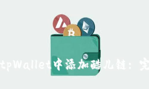 如何在tpWallet中添加酷儿链: 完全指南