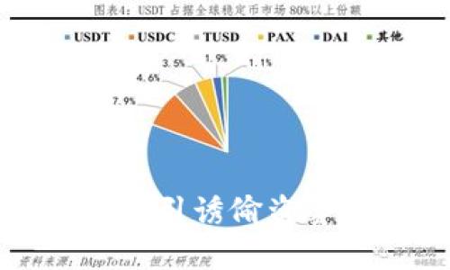 炒虚拟币引诱偷盗套路解析