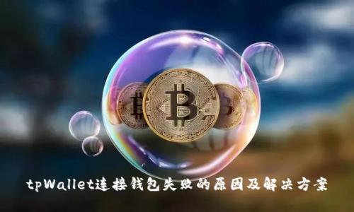 tpWallet连接钱包失败的原因及解决方案
