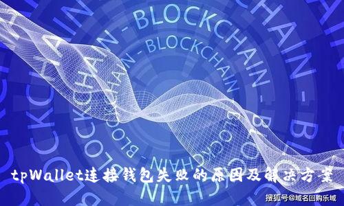 tpWallet连接钱包失败的原因及解决方案