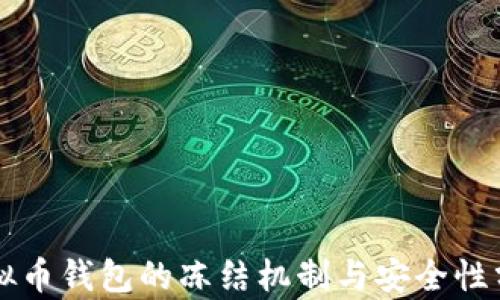 
虚拟币钱包的冻结机制与安全性分析