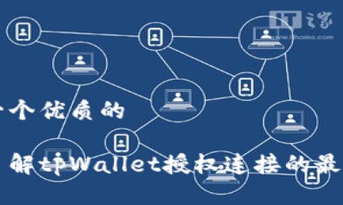 思考一个优质的

深入了解tpWallet授权连接的最佳实践