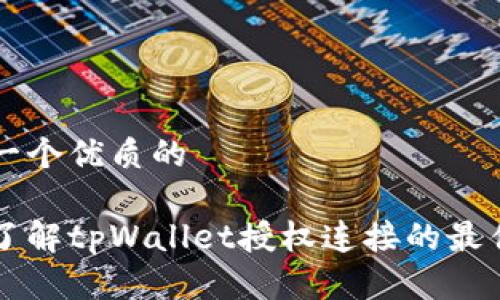 思考一个优质的

深入了解tpWallet授权连接的最佳实践
